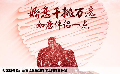 相亲初体验：从首次邂逅到微信上的微妙升温