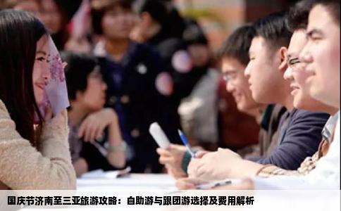 国庆节济南至三亚旅游攻略：自助游与跟团游选择及费用解析