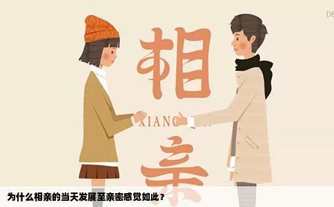 为什么相亲的当天发展至亲密感觉如此？