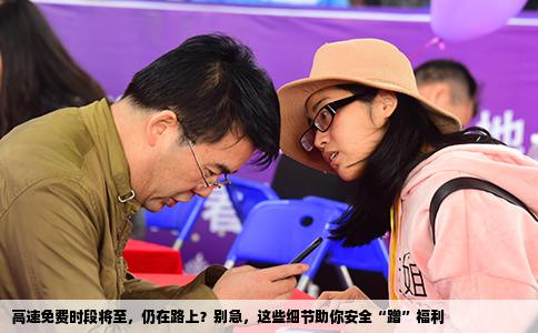 高速免费时段将至，仍在路上？别急，这些细节助你安全“蹭”福利