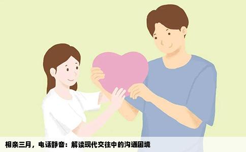 相亲三月，电话静音：解读现代交往中的沟通困境
