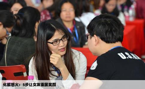 化解怒火：5步让女友重展笑颜