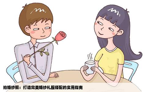 拍婚纱照：打造完美婚纱礼服搭配的实用指南