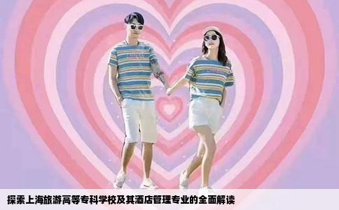探索上海旅游高等专科学校及其酒店管理专业的全面解读