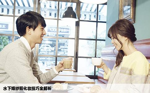 水下婚纱照化妆技巧全解析