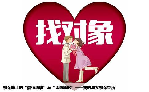 相亲路上的“微信热聊”与“见面尴尬”——我的真实相亲经历