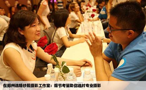 在郑州选婚纱照摄影工作室：细节考量助你选对专业摄影