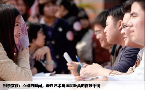 相亲女孩：心动的瞬间，表白艺术与适度距离的微妙平衡