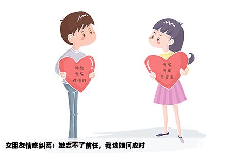 女朋友情感纠葛：她忘不了前任，我该如何应对