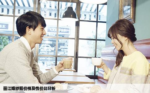 丽江婚纱照价格及性价比分析