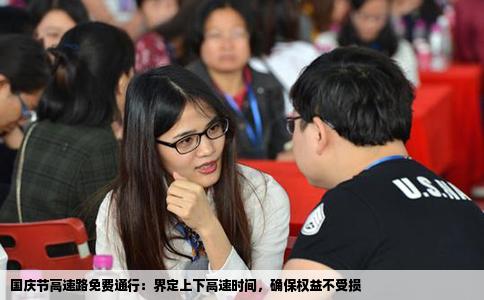 国庆节高速路免费通行：界定上下高速时间，确保权益不受损