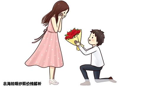 北海拍婚纱照价格解析