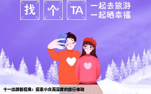 十一出游新视角：探索小众而深度的旅行体验
