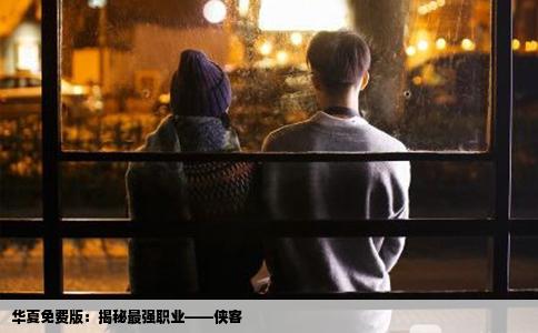 华夏免费版：揭秘最强职业——侠客