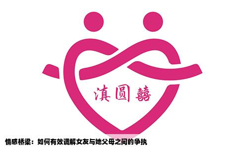 情感桥梁：如何有效调解女友与她父母之间的争执