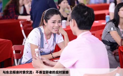 与东北相亲对象交流：不善言辞者的应对策略
