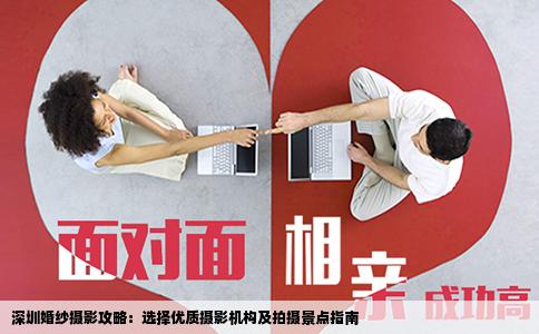 深圳婚纱摄影攻略：选择优质摄影机构及拍摄景点指南