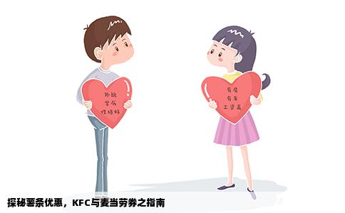 探秘薯条优惠，KFC与麦当劳券之指南