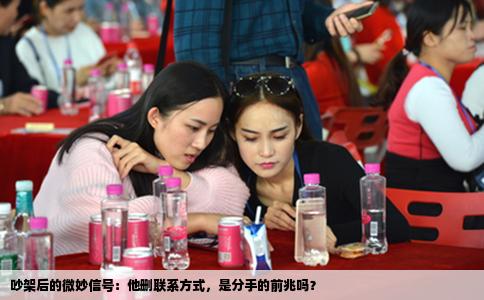 吵架后的微妙信号：他删联系方式，是分手的前兆吗？