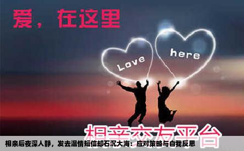 相亲后夜深人静，发去温情短信却石沉大海：应对策略与自我反思