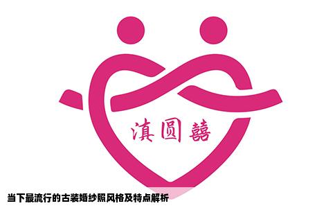当下最流行的古装婚纱照风格及特点解析