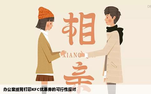 办公室纸背打印KFC优惠券的可行性探讨