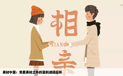 素材中国：免费素材之外的盈利途径探析