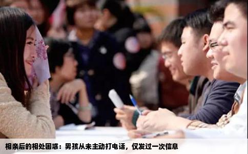 相亲后的相处困惑：男孩从未主动打电话，仅发过一次信息