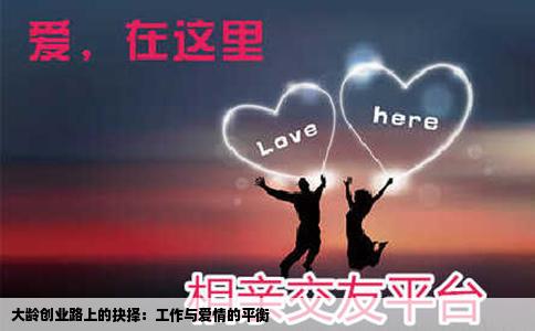 大龄创业路上的抉择：工作与爱情的平衡