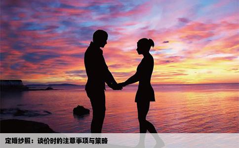 定婚纱照：谈价时的注意事项与策略