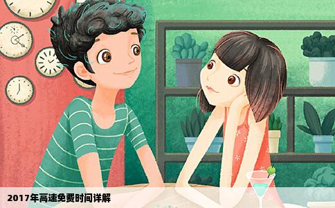 2017年高速免费时间详解