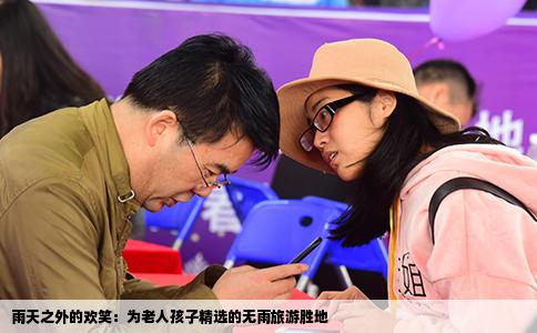 雨天之外的欢笑：为老人孩子精选的无雨旅游胜地