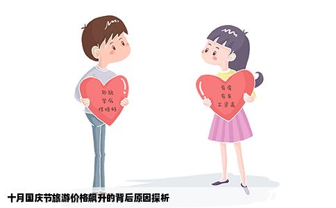 十月国庆节旅游价格飙升的背后原因探析